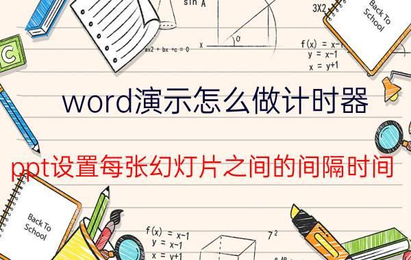 word演示怎么做计时器 ppt设置每张幻灯片之间的间隔时间？